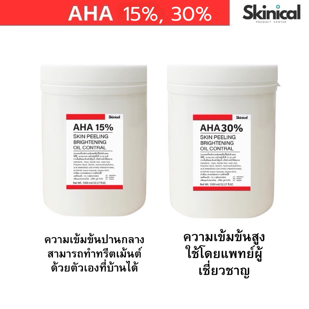 AHA 15%, AHA 30%  ผลัดเซลล์ผิว สำหรับทำทรีตเม้นต์