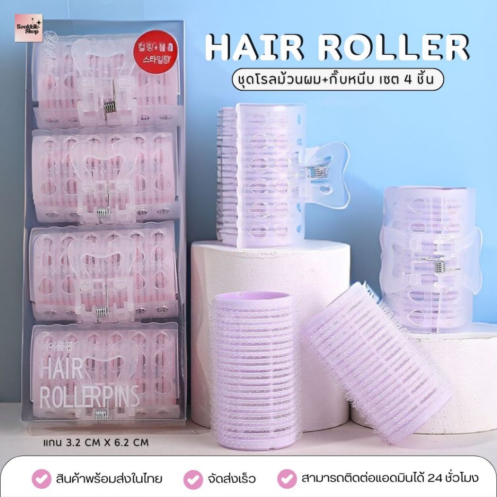 𝙠𝙠 ชุดโรลม้วนผมพร้อมกิ๊บหนีบ ม้วนผมลอนเกาหลี Hair Roller Set 4 ชิ้น (พร้อมส่งในไทย) | Rollers Curling Clip Set