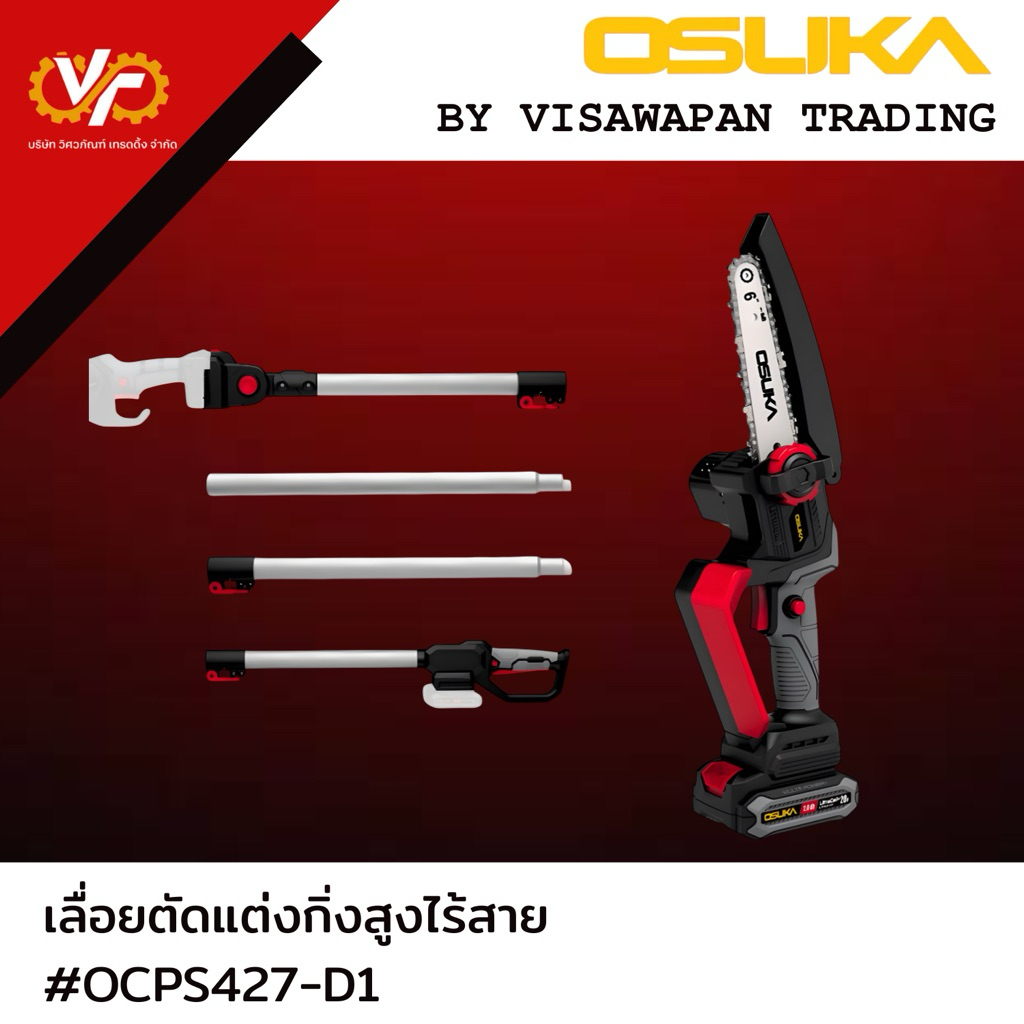 OSUKA เลื่อยไฟฟ้า+ด้ามต่อตัดแต่งกิ่ง #OCPS427-D1