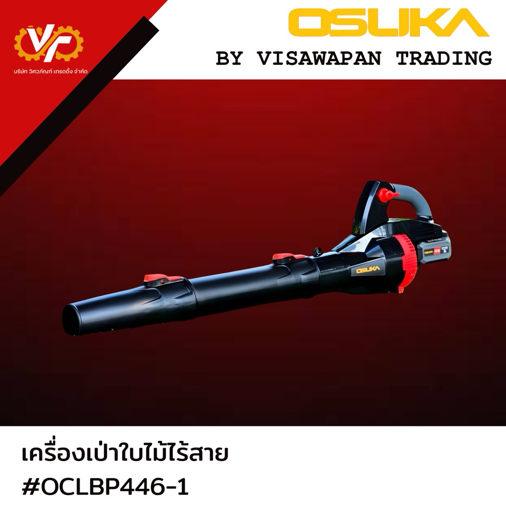 เครื่องเป่าใบไม้ไร้สาย OCLB446-P1