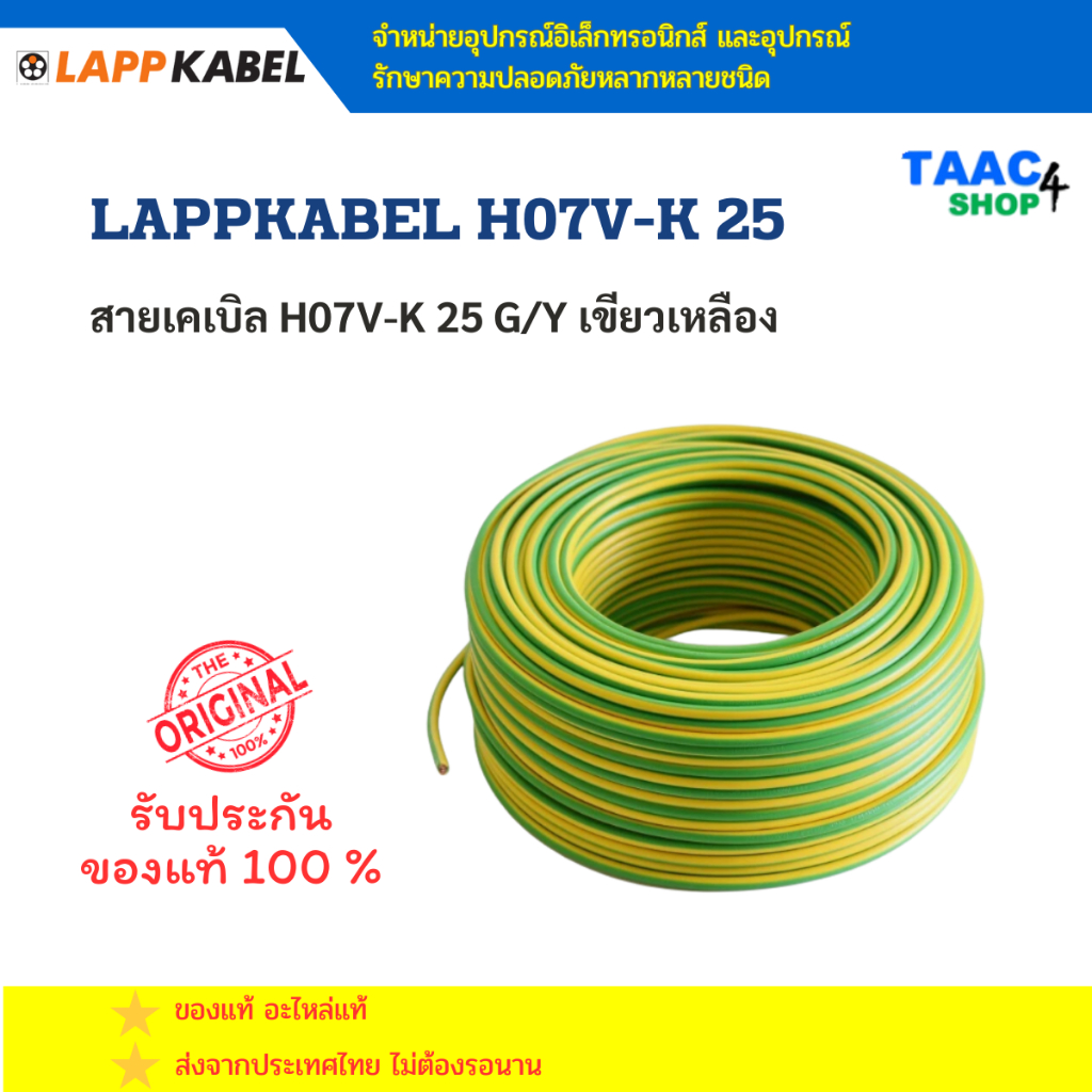 LAPPKABEL H07V-K 25 สายเคเบิล H07V-K 25 G/Y เขียวเหลือง