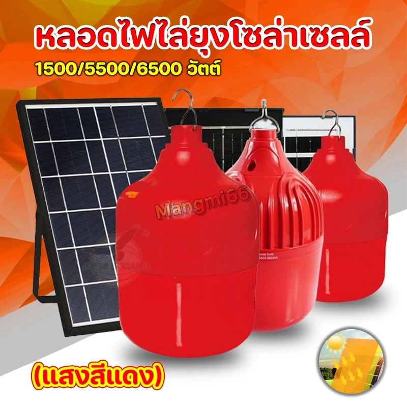 หลอดไฟไล่ยุงและแมลง หลอดสีแดง 1500/5500/6500 วัตต์ ชาร์จพลังงานแสงอาทิตย์ หลอดโซล่าเซลล์ พร้อมส่ง