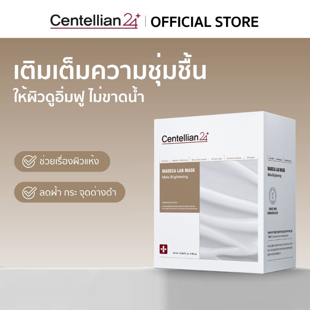[Centellian24] Madeca Lab Mask Mela Brightening 25ml (1 กล่อง/ 20 แผ่น) มาส์กชุ่มชื้น สำหรับผิวขาดน้ำ ผิวแห้ง ให้อิ่มฟู