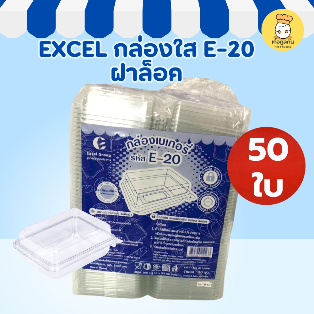 EXCEL กล่องใส E-20 50ใบ ฝาล็อค กล่องพลาสติกใส กล่องใส่อาหาร กล่องใส่ขนม Disposable Plastic Box E-20