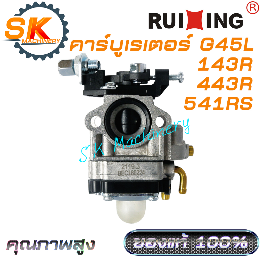 คาร์บูเรเตอร์ G45L 143R 443R 541RS RUIXING คุณภาพสูง เกรดพรีเมี่ยม ของแท้ 100% ตรงรุ่น ใช้ได้กับเครื่องตัดหญ้าทุกแบรนด์