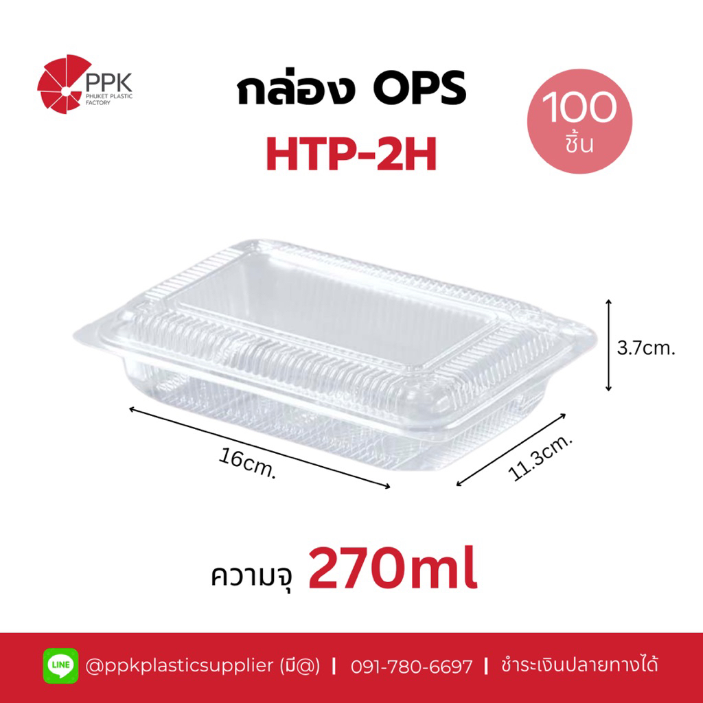 กล่อง OPS HTP-2H กล่องเบเกอรี่ ฝาไม่ล็อค (100ชิ้น/แพ็ค)