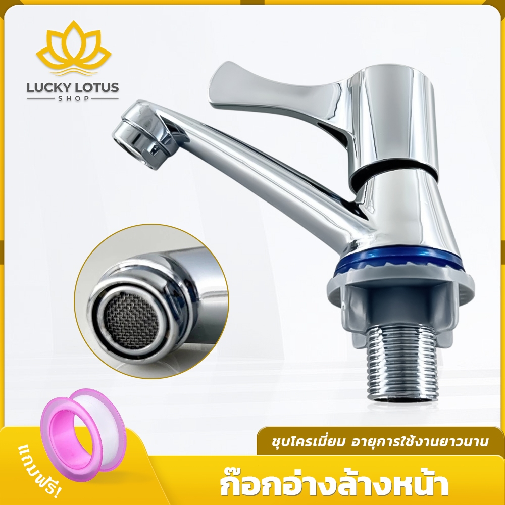 LUCKYLOTUS ก๊อกอ่างล้างหน้า ก๊อกน้ำดีไซน์คลาสสิค ขายพร้อมเทปพันเกลียว ทนทาน ใช้งานง่าย เหมาะสำหรับอ่างล้างหน้า