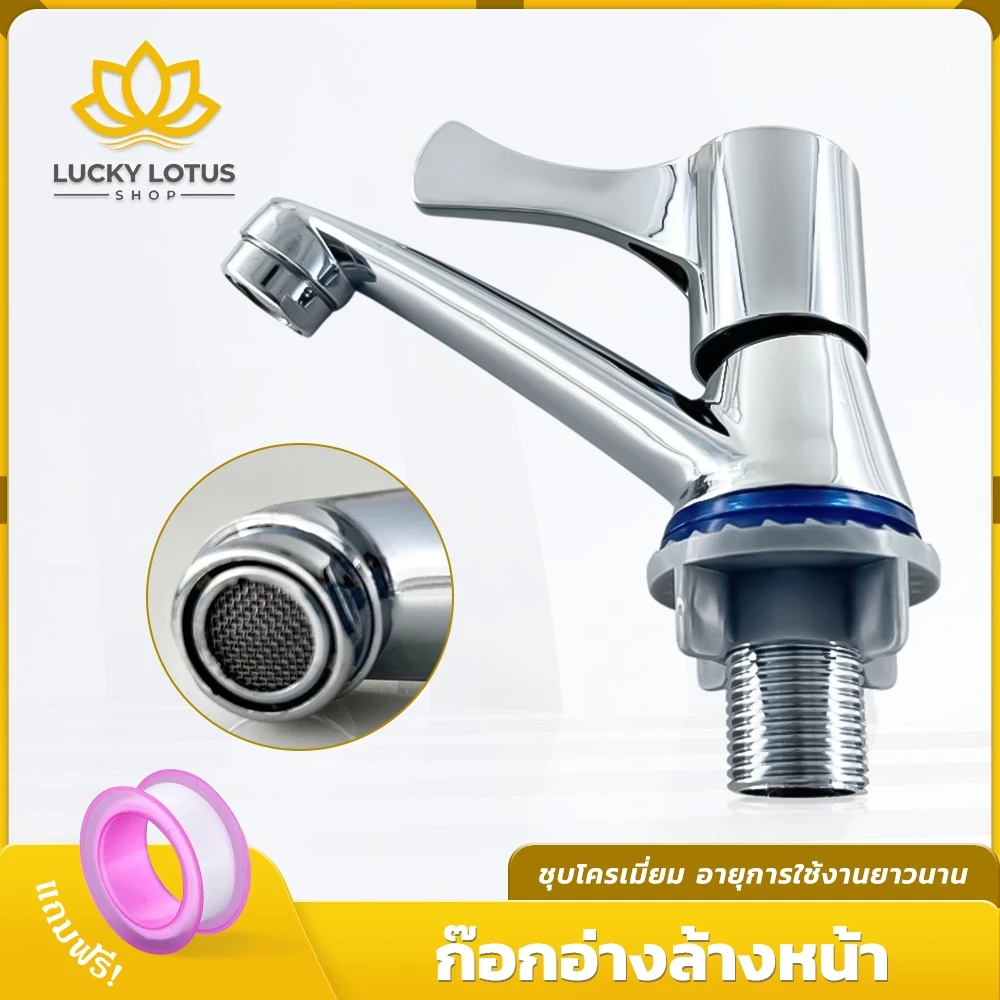 LUCKYLOTUS ก๊อกอ่างล้างหน้า ก๊อกน้ำดีไซน์คลาสสิค ขายพร้อมเทปพันเกลียว ทนทาน ใช้งานง่าย เหมาะสำหรับอ่างล้างหน้า