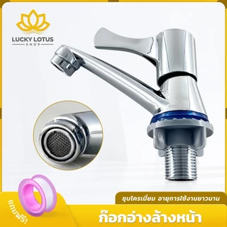 LUCKYLOTUS ก๊อกอ่างล้างหน้า ก๊อกน้ำดีไซน์คลาสสิค ขายพร้อมเทปพันเกลียว ทนทาน ใช้งานง่าย เหมาะสำหรับอ่างล้างหน้า