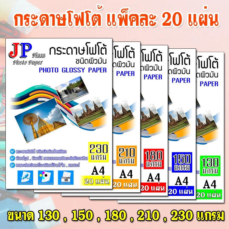 กระดาษโฟโต้ กันน้ำ (20 แผ่น ต่อ 1 แพ็ค) ขนาด A4 สำหรับเครื่องพิมพ์ อิงค์เจ็ท และ เลเซอร์