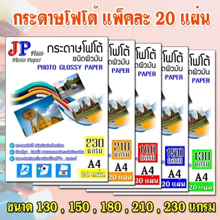 กระดาษโฟโต้ กันน้ำ (20 แผ่น ต่อ 1 แพ็ค) ขนาด A4 สำหรับเครื่องพิมพ์ อิงค์เจ็ท และ เลเซอร์