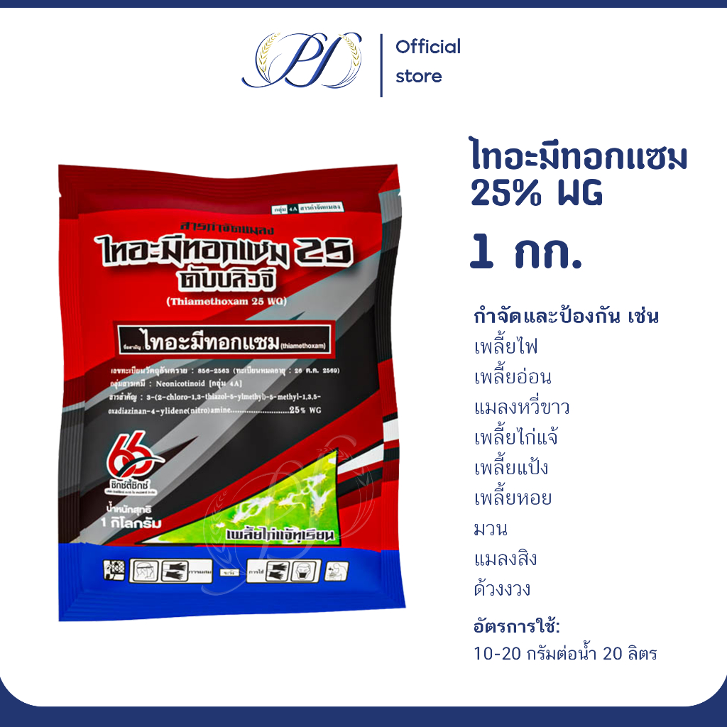 ไทอะมีทอกแซม ขนาด 1 กิโลกรัม (กำจัดเพลี้ยแป้ง เพลี้ยหอย เพลี้ยไฟ)
