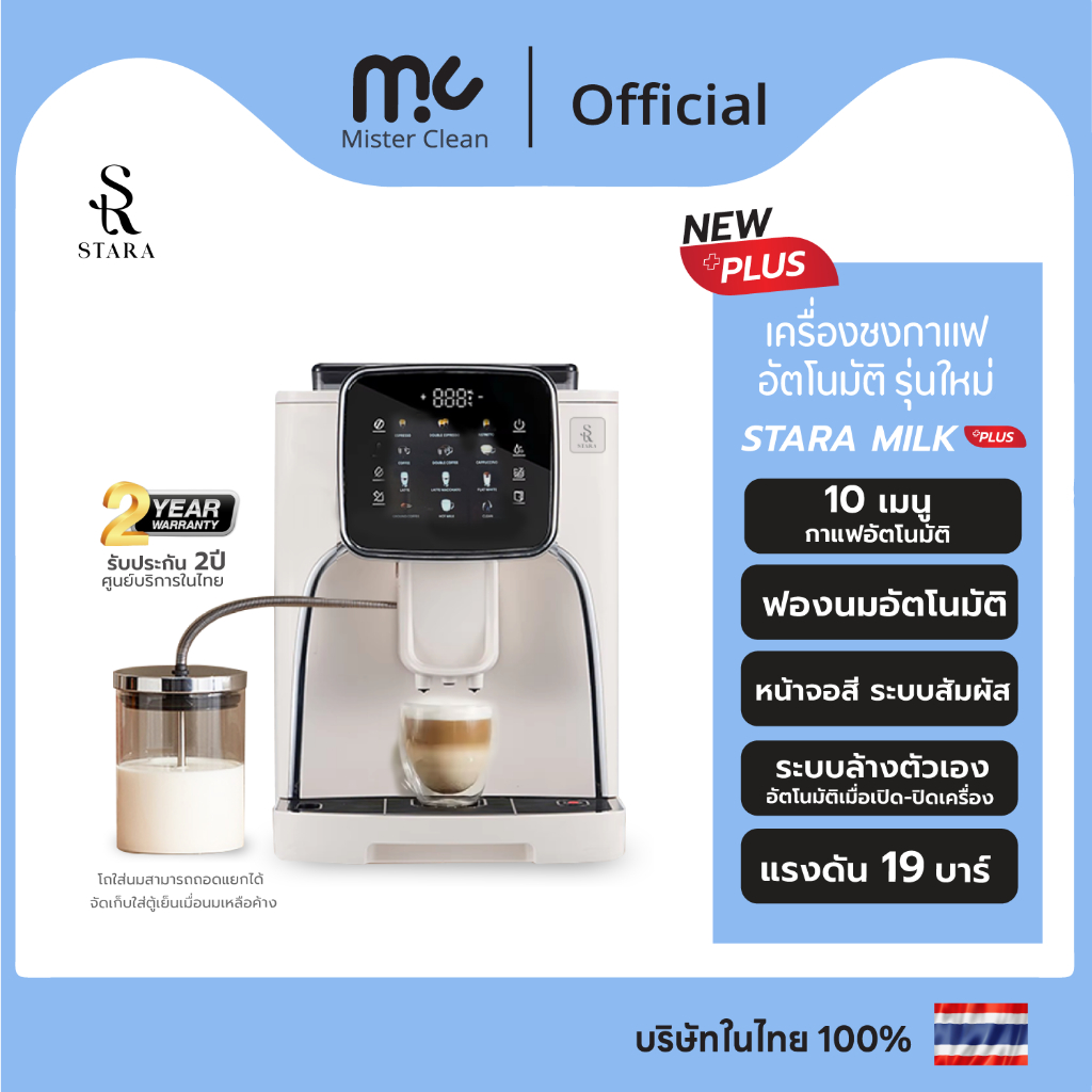 เครื่องชงกาแฟอัตโนมัติ Stara รุ่น Milk+ พร้อมเสิร์ฟลาเต้หรือกาแฟดำ ในปุ่มเดียว จอสีLEDใหญ่ รุ่นใหม่ปี 2025 ประกัน2ปี