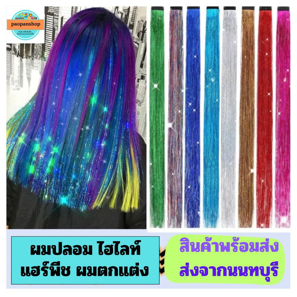 🔯 พร้อมส่ง 🔯จากนนทบุรี ส่งเร็ว ส่งไว ผมปลอม แฮร์พีท ผมตกแต่ง ปาตี้ เทศกาลต่างๆ ความยาว 50 cm