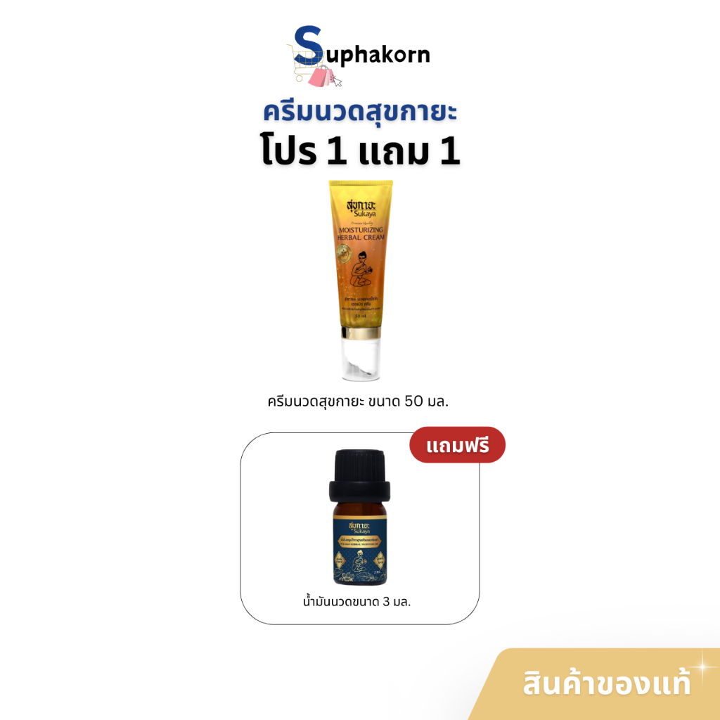 (1แถม1) Sukaya ครีมนวด สุขกายะ ครีมสมุนไพร พร้อมหัวลูกกลิ้ง สำหรับนวด