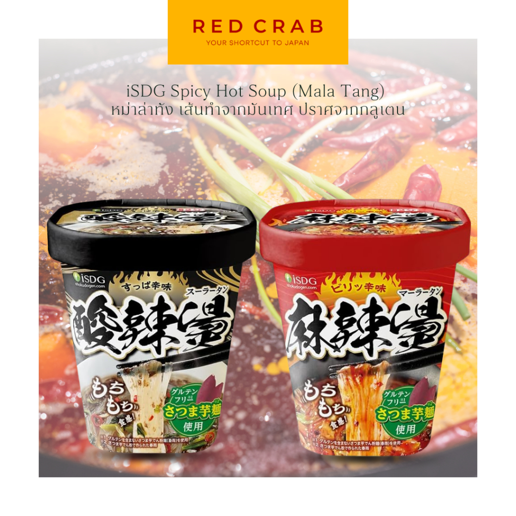 REDCRAB - ISDG SPICY HOT SOUP (MALA TANG) หม่าล่าทัง เส้นมันเทศ ปราศจากกลูเตน 88G/CUP
