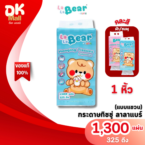 (live) [ 1 หิ้ว ] LaLa Bear by KUMA กระดาษทิชชู่แบบแขวน ลาลาแบร์ 1300 แผ่น 325 ดึง หนา 4 ชั้น