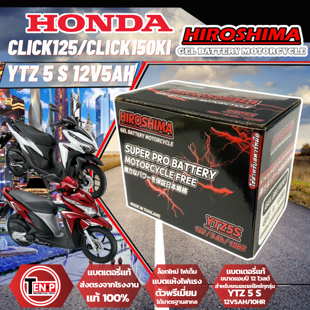 แบตเตอรี่ HondaClick125I คลิก125ไอ ทุกรุ่น แบตเตอรี่แห้ง Hiroshima รุ่น LTZ-5 (5 แอมป์) เเบตล็อตใหม่