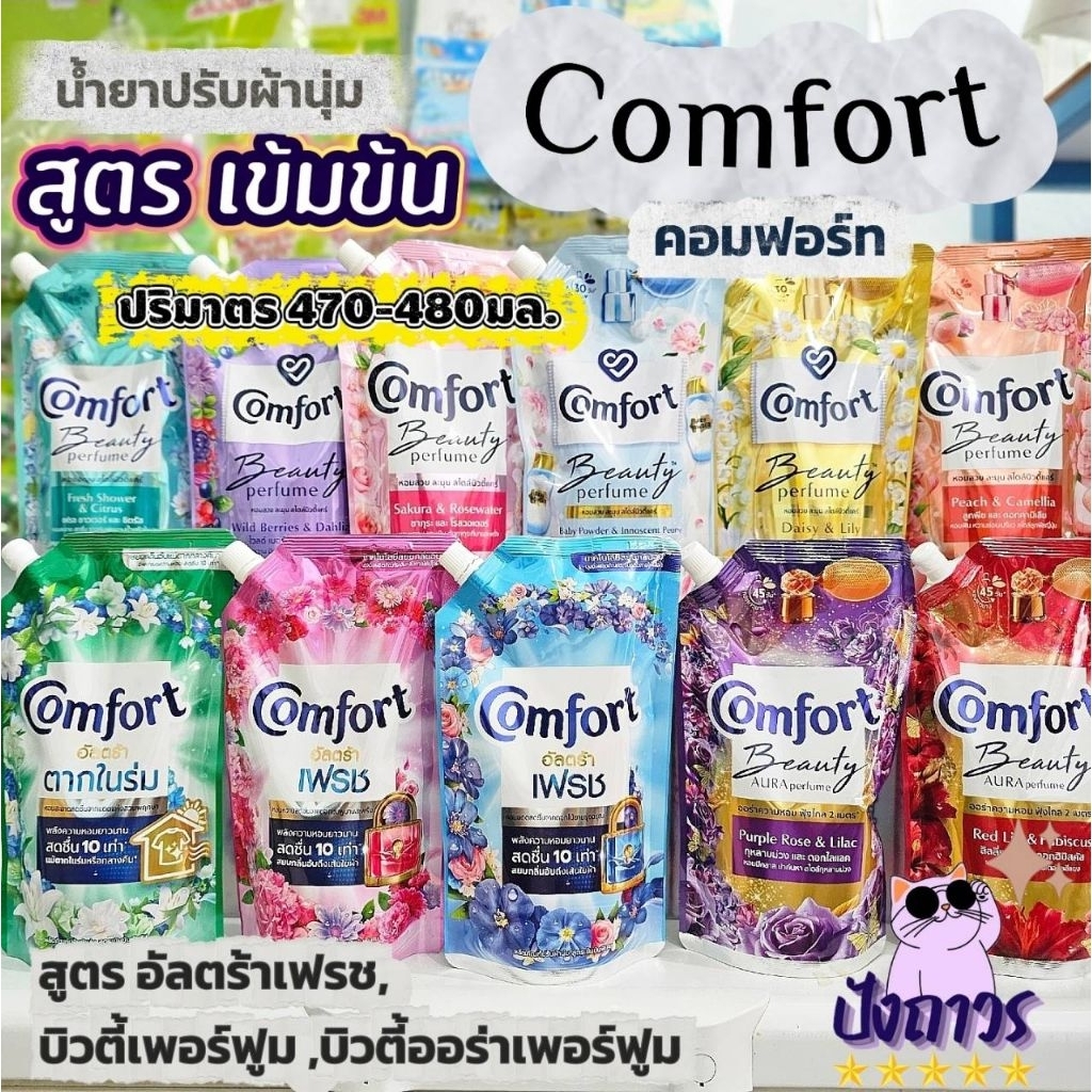 น้ำยาปรับผ้านุ่มคอมฟอร์ท สูตรเข้มข้น Comfort Aura Perfume/Beauty Perfume/Ultra Fresh - ขนาด 475-480 