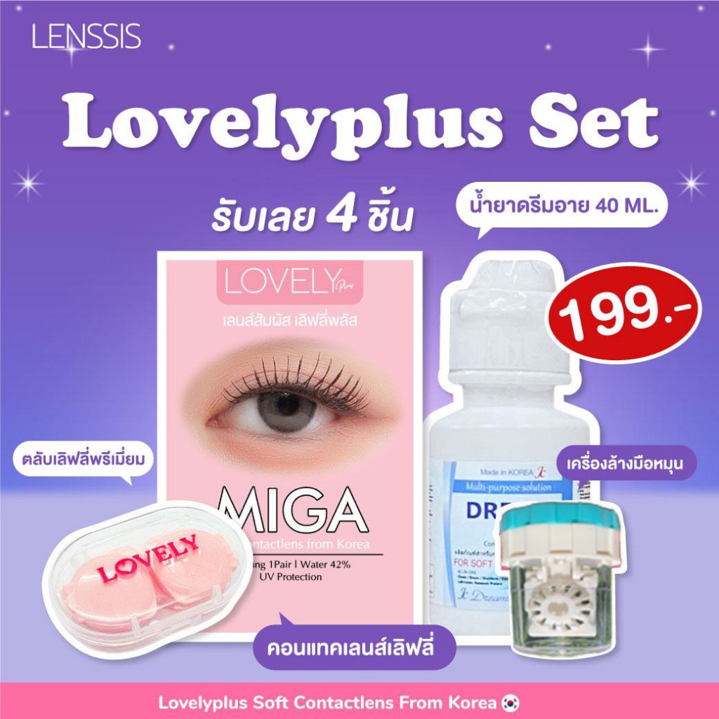 [ของแท้] คอนแทคเลนส์รายเดือน Lovelyplus Set 14.5‼️ระบุค่าสายตาในหมายเหตุ‼️[ 0.00 ถึง -6.00 ]