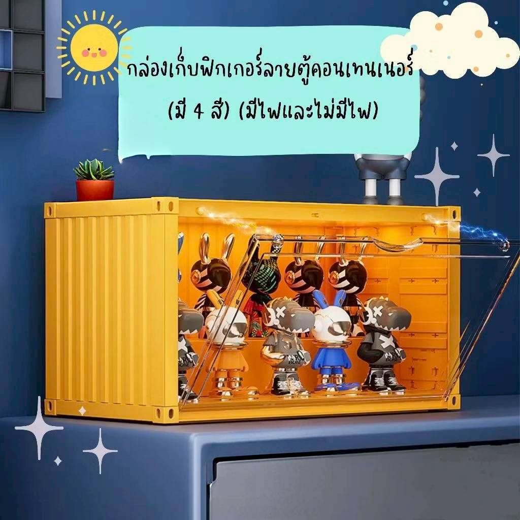 (สินค้าพร้อมส่งจากไทย) กล่องเก็บฟิคเกอร์ ลายตู้คอนเทนเนอร์ แบบมีไฟ