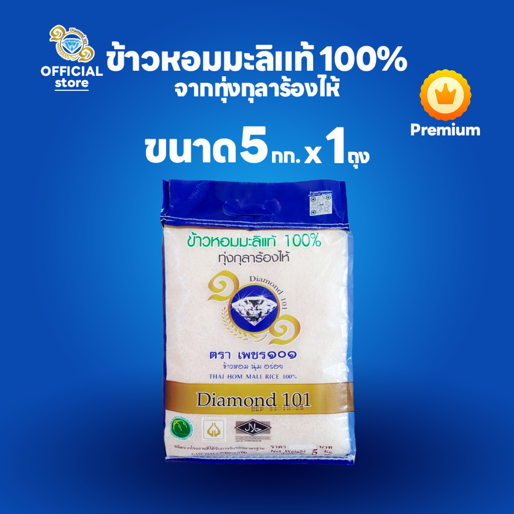 ข้าวตราเพชร ๑๐๑ ข้าวหอมมะลิแท้ 100% จากทุ่งกุลาร้องไห้ ขนาด 5 กก. 1 ถุง