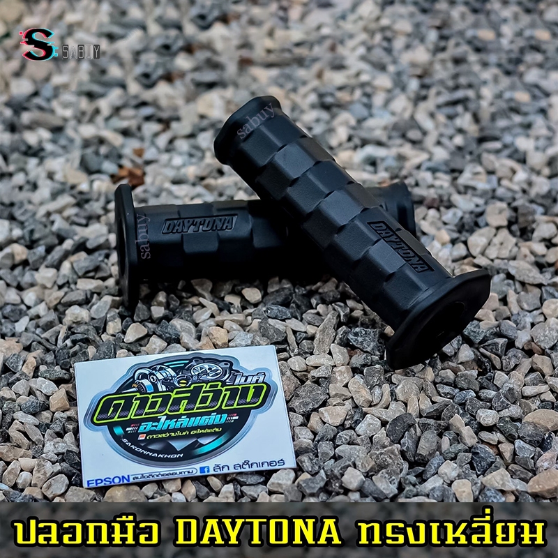 SABUY ปลอกมือDaytona ปลอกแฮนด์ ปลอกมือเดโทน่า ปลอกแฮนเดโทน่า เหนียวนุ่มหนึบ ใช้ได้กับรถทุกรุ่น ปลอกแ