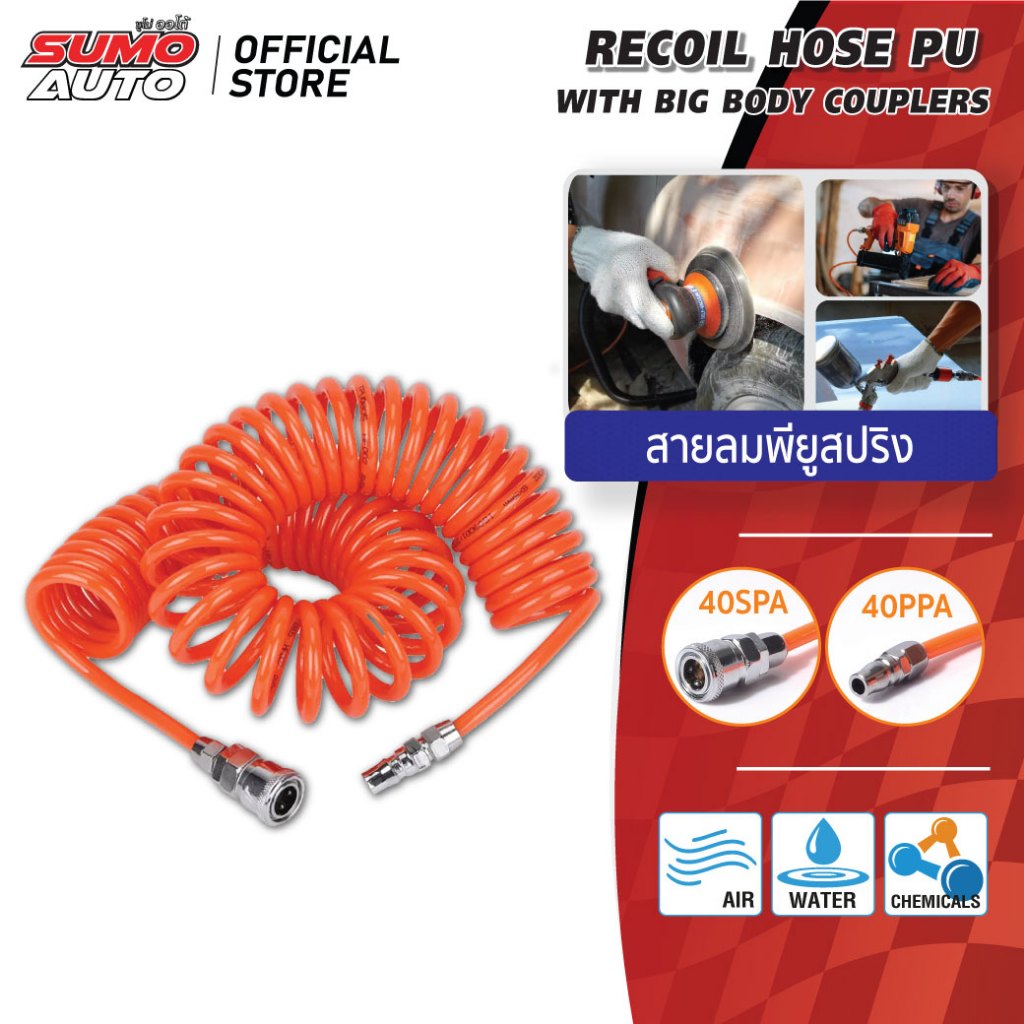 สายลมสปริง PU สีส้ม SUMO สายลม สายปั๊มลม ขดแบบสปริง PU + คอปเปอร์หัวท้าย SUMO