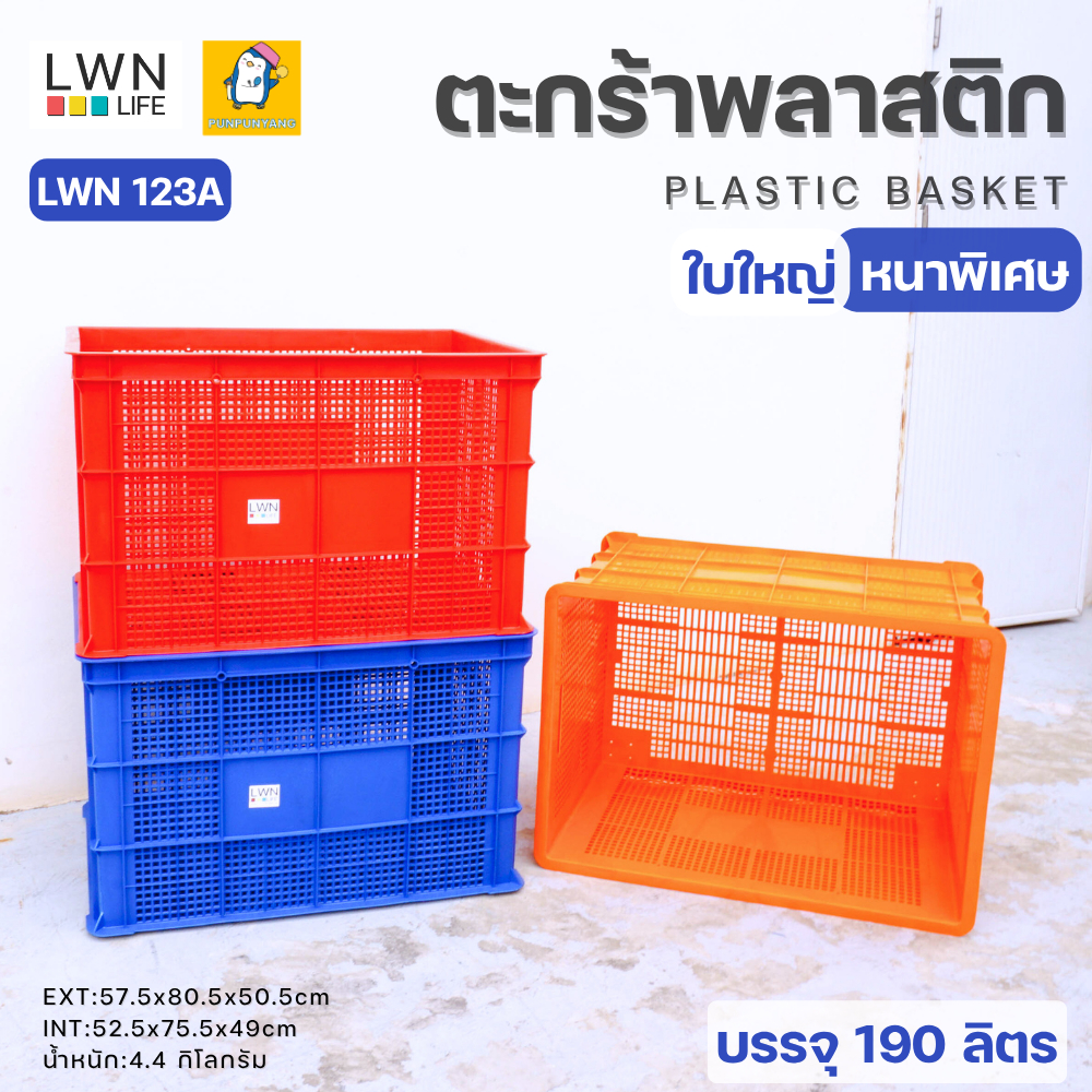 ตะกร้าขนส่งพัสดุ188 ลิตร ใบใหญ่จัมโบ้ 123A แบรนด์ LWNLife 57.5x80.5x50.5cm เหมาะผูกท้ายรถจักรยานยนต์