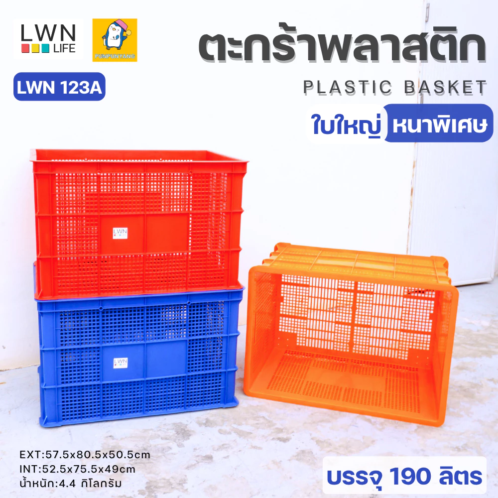 ตะกร้าขนส่งพัสดุ188 ลิตร ใบใหญ่จัมโบ้ 123A แบรนด์ LWNLife 57.5x80.5x50.5cm เหมาะผูกท้ายรถจักรยานยนต์