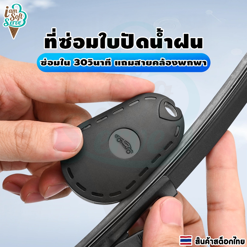 เครื่องมือซ่อมใบปัดน้ำฝน อุปกรณ์ซ่อมแซมใบปัดน้ำฝนรถยนต์ ใช้งานง่าย ซ่อมแซมได้รวดเร็ว ราคาต่อ 1 ชิ้น