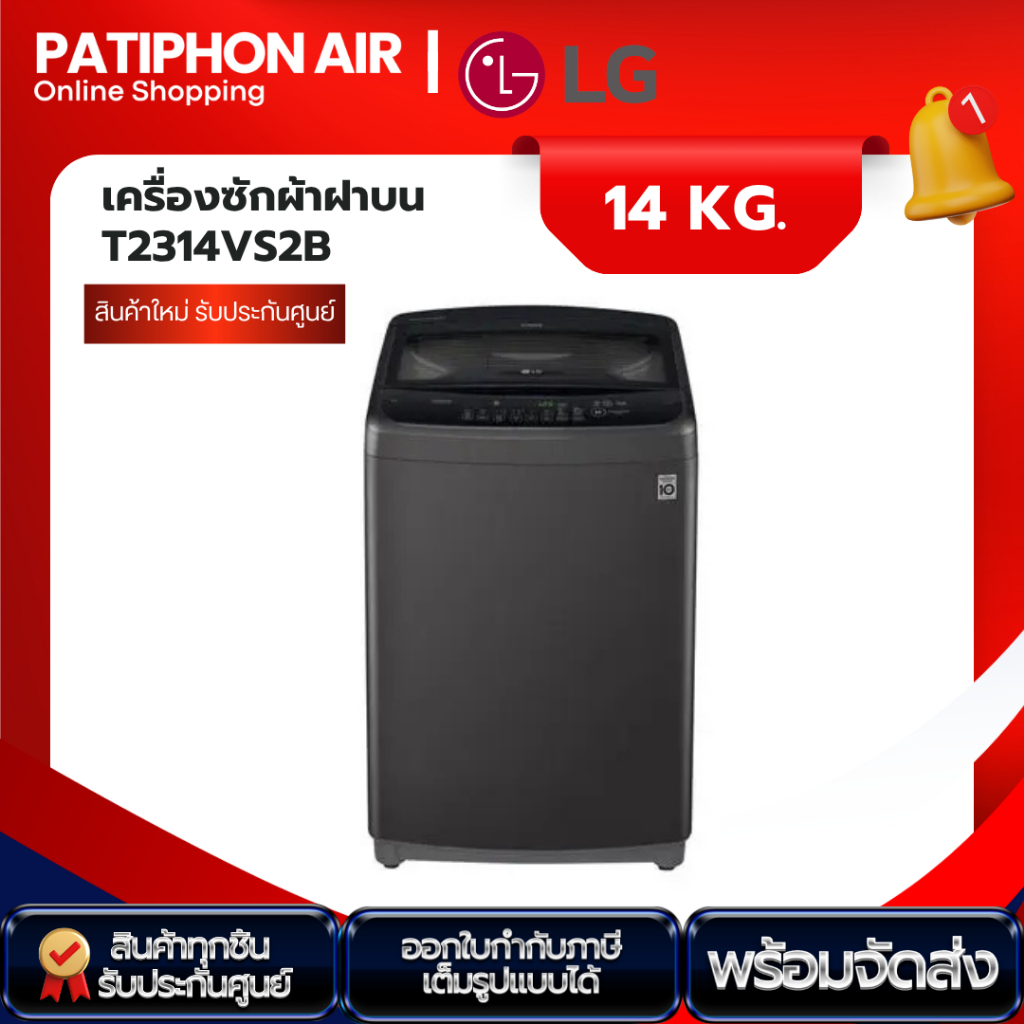 LG เครื่องซักผ้า 14 กิโล รุ่น T2314VS2B ระบบ Smart Inverter