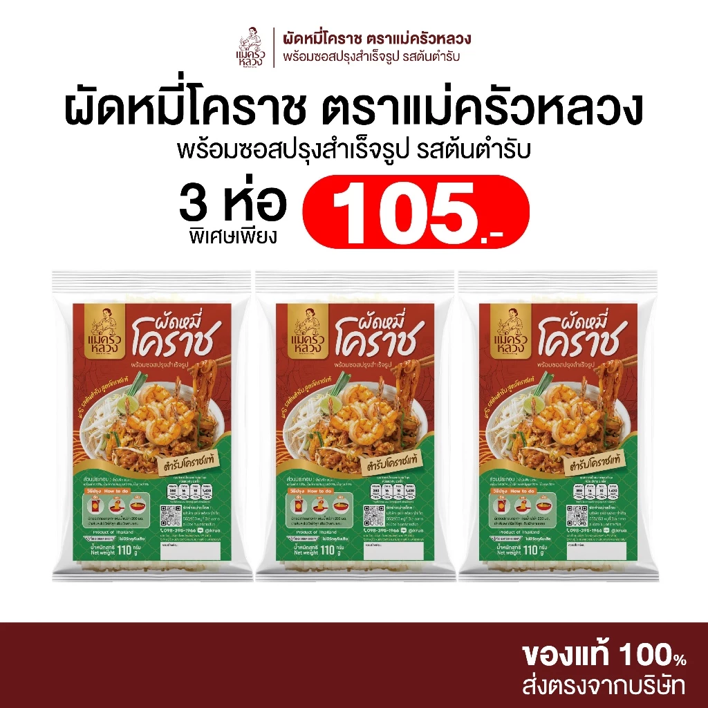 [3 ห่อ] ผัดหมี่โคราช รสต้นตำรับ พร้อมซอสปรุง ตราแม่ครัวหลวง เส้นเหนียวนุ่ม