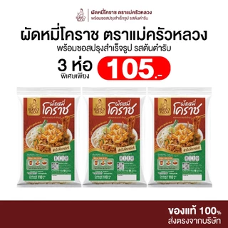 [3 ห่อ] ผัดหมี่โคราช รสต้นตำรับ พร้อมซอสปรุง ตราแม่ครัวหลวง เส้นเหนียวนุ่ม