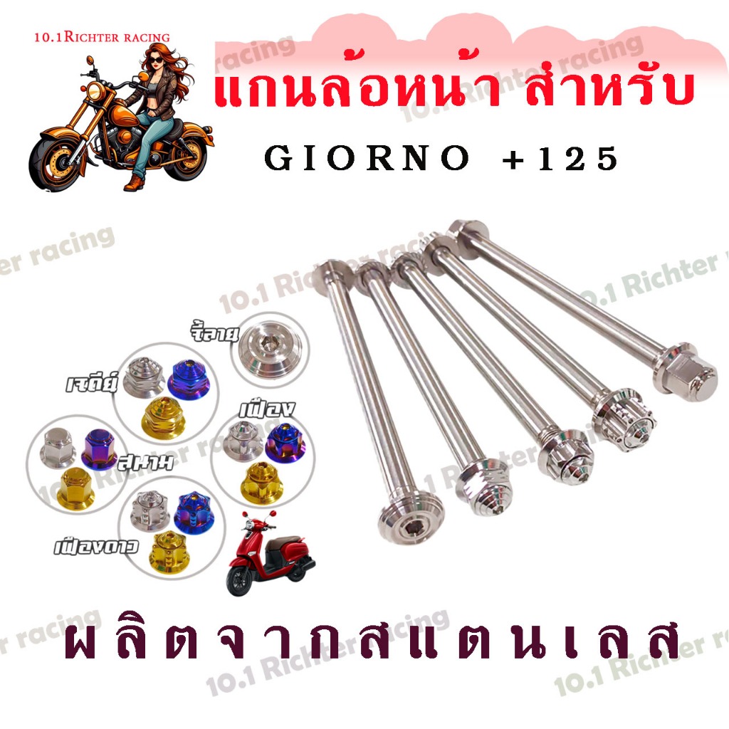 แกนล้อ สแตนเลส แกนหน้า GIORNO+125(จีออโน่)  / LEAD125 (หลีด125)  ราคา1ชุด