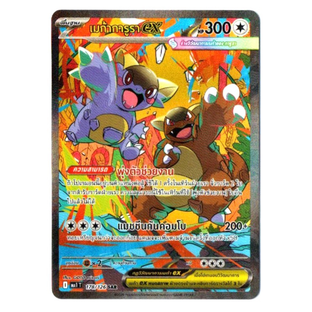 เมก้าการูราex 178/126 SAR - วิวัฒนาการเมก้า [MA1 T] การ์ดโปเกมอน (Pokemon Trading Card Games)