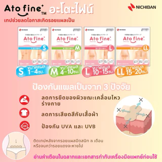 【พร้อมส่ง】 NICHIBAN Atofine เทปลดการเกิดรอยแผลเป็น ปกป้องแผลหลังการผ่าตัด เทปสำหรับคุณแม่หลังผ่าคลอด ผลิตภัณฑ์จากญี่ปุ่น