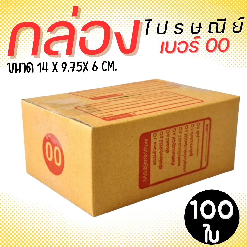 กล่องไปรษณีย์ ราคาโรงงาน  เบอร์ 0  แพ็คละ 500 ใบ - กล่องไปรษณีย์ กล่องพัสดุ จัดส่งด่วน 1-3 วัน ทั่วประเทศ