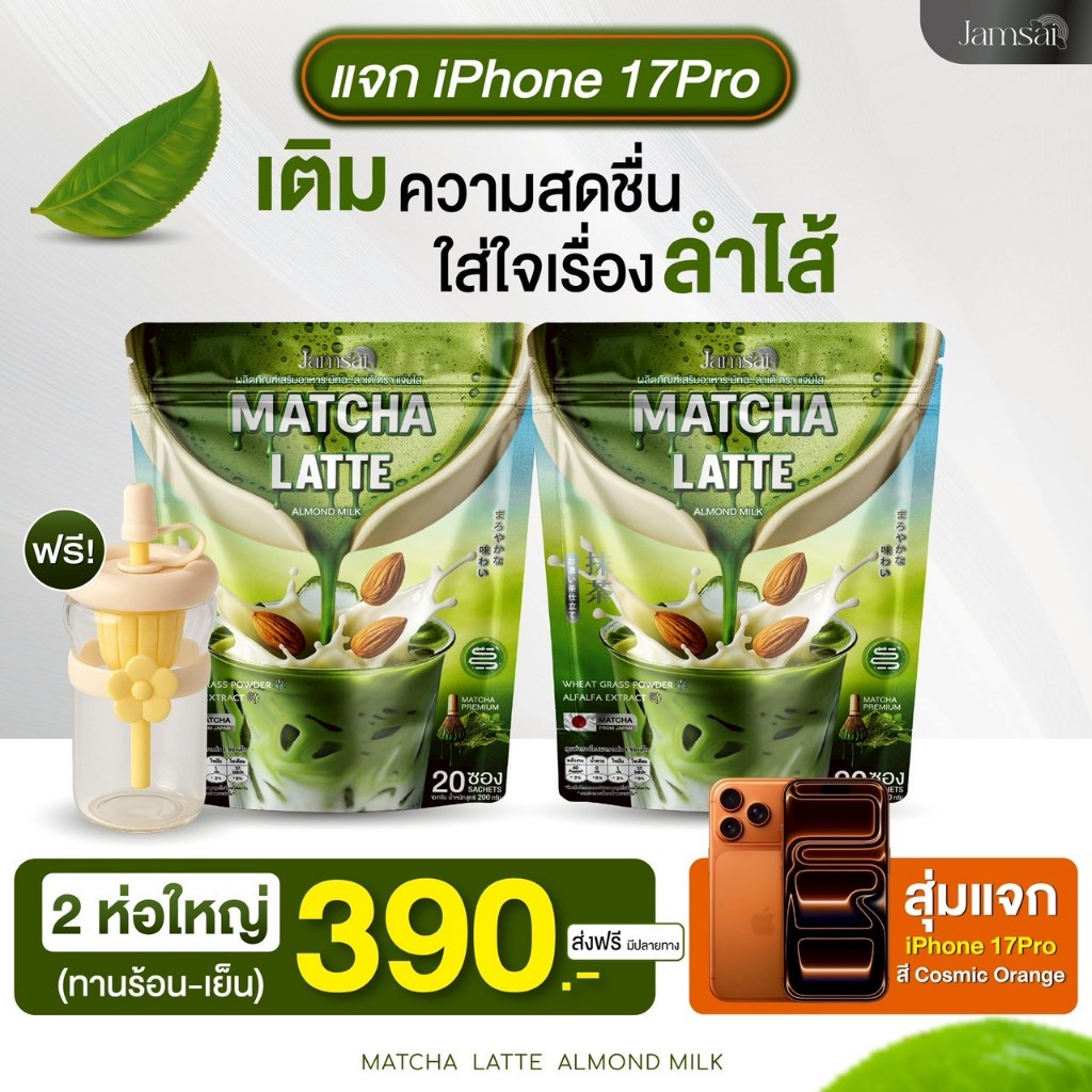 มัทฉะลาเต้ Matcha Latte Jamsai Milk Matcha Latte Jamsai อัลมอนด์มิลค์ มัทฉะลาเต้ แจ่มใสชาเขียว