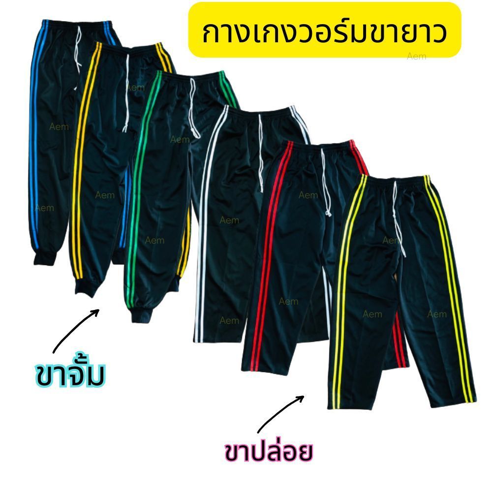 กางเกงวอร์มขายาวฟรีไซส์ แถบข้าง พื้นเรียบ ขาปล่อย ขาจั้ม มีราคาส่ง !!!!