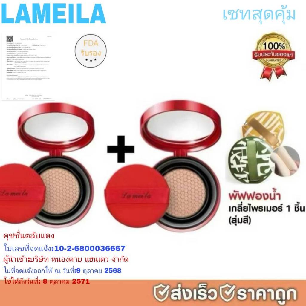 C.197.Lameila บีบีครีม คุชชั่น ชุ่มชื้น เรียบเนียน เพื่อผิวสวยอย่างเป็นธรรมชาติ 15 กรัม คุชชั่นแดง