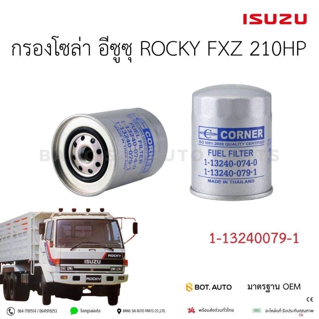 กรองโซล่า ISUZU ROCKY  6HH1 6HE1 6BG1 6BD1 FTR  1-13240079-1 เกรดเทียบแท้