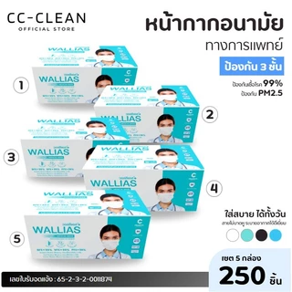 (5 กล่อง) หน้ากากอนามัยทางการเเพทย์ของแท้ ยี่ห้อWALLIAS หนา 3 ชั้นป้องกันได้ถึง 99%บรรจุ 50ชิ้น ต่อกล่อง