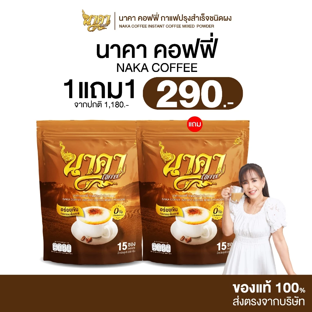 [ 1 แถม 1 ] Naka Coffee นาคา คอฟฟี่ รสเอสเพรสโซ่ ไม่มีน้ำตาล ไม่มีครีมเทียม
