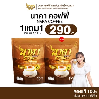 [ 1 แถม 1 ] Naka Coffee นาคา คอฟฟี่ รสเอสเพรสโซ่ ไม่มีน้ำตาล ไม่มีครีมเทียม