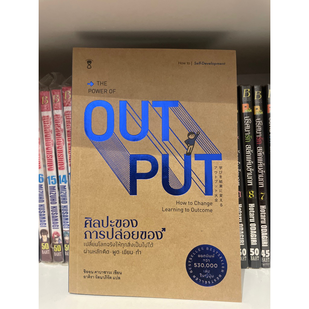 Bundanjai (หนังสือ) ศิลปะของการปล่อยของ : The Power of Output