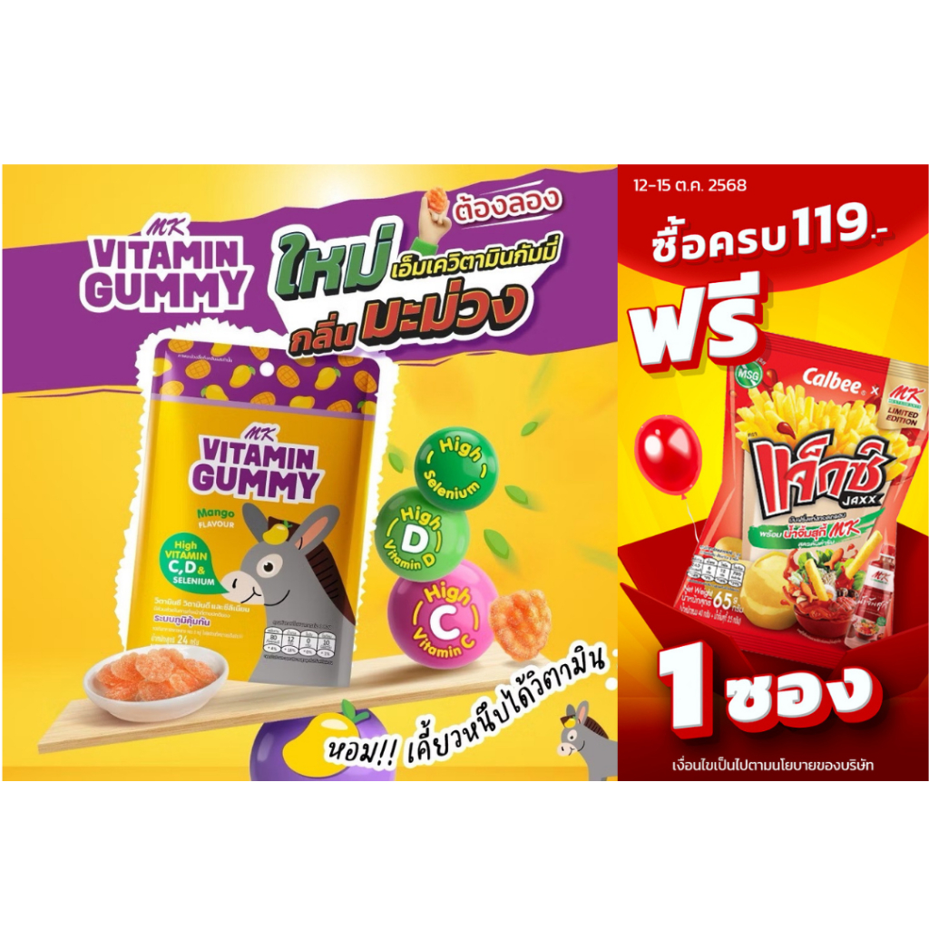 MK Vitamin Gummy วิตามินกัมมี่ มะม่วง 1 ซอง  ขนม เยลลี่ มีวิตามินD,C อร่อย มีส่วนช่วยในระบบภูมิคุ้มก