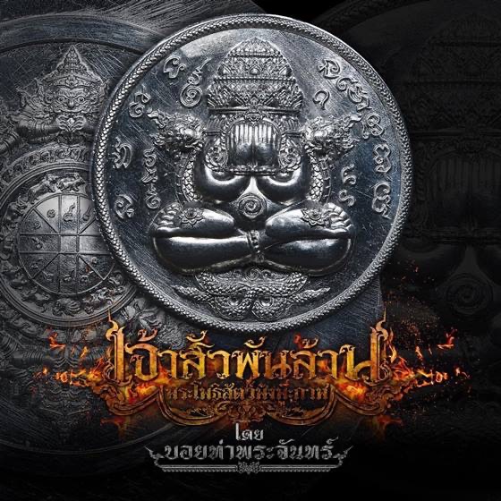 รายการลุ้นพระปิดตาพังพกาฬ เจ้าสัวพันล้าน บอย ท่าพระจันทร์ ซีลเดิมลุ้นเนื้อลุ้ขเลข