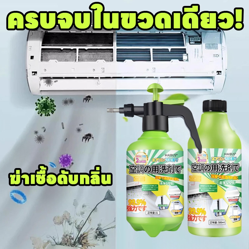 สเปรย์เดียว แอร์เหมือนใหม่! นำเข้าจากญี่ปุ่น โฟมล้างแอร์ ฆ่าเชื้อและขจัดกลิ่น น้ำยาล้างแอร์