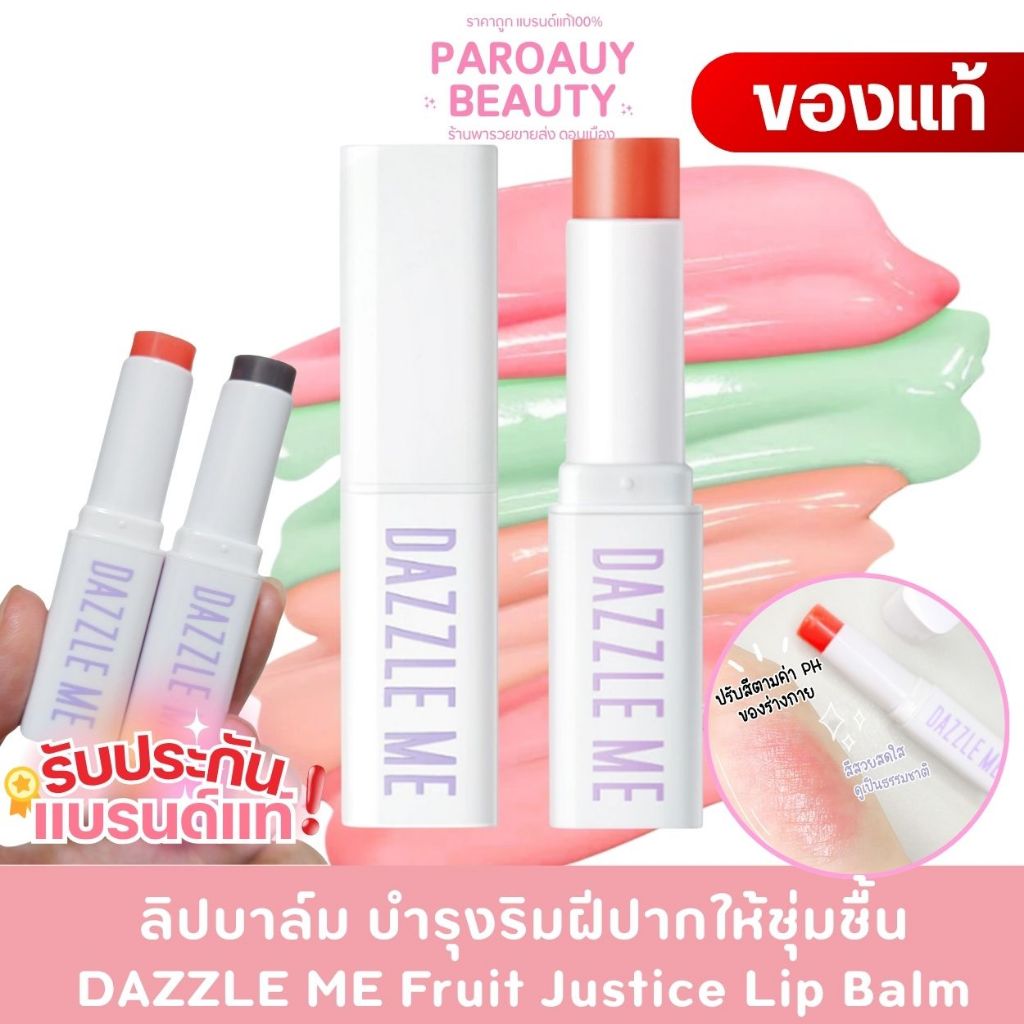 DAZZLE ME Fruit Justice Lip Balm ลิปบาล์ม บํารุงริมฝีปากให้ชุ่มชื้น ลดความหมองคล้ำ เปลี่ยนสีตามค่าPH